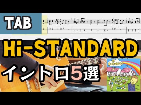 【TAB】Hi-STANDARDのカッコ良いイントロギターリフ5選＋オマケ【Making The Road編】