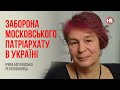 Гнійник УПЦ МП треба вскривати – Ірина Богачевська, релігієзнавець