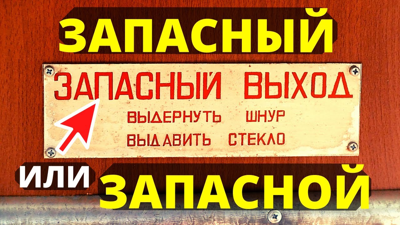 Как правильно говорить запасной или запасный. Запасный выход. почему запасный а не запасной. почему запасный выход а не запасной. почему в маршрутках выход запасный а не запасной.