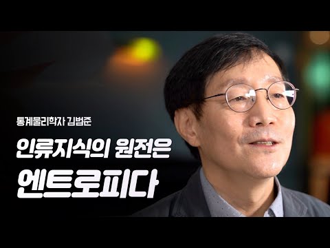 시간이 흘러도 변하지 않는 우주의 <strong>법칙</strong> | 통계물리학자 김범준 | 철학 통계물리학 <strong>열역학</strong>