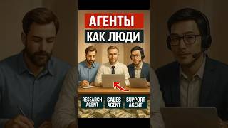 Мультиагенты работают как компания людей