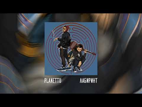 planettu - лабиринт