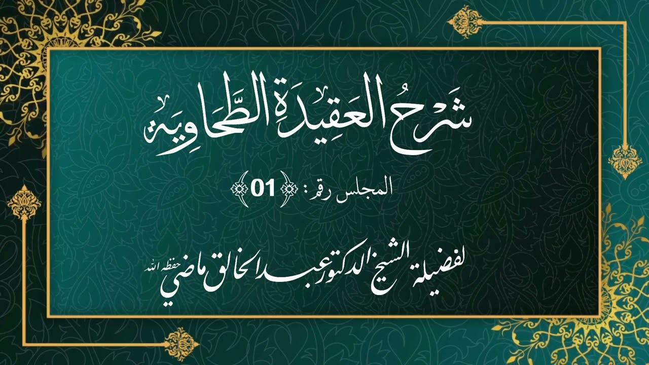 المجلس (01) شرح العقيدة الطحاوية -للشيخ د. عبد الخالق ماضي