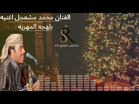 اغنيه باللهجه المهريه الفنان محمد مشعجل جلسه عود