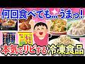 【有益スレ】何度食べても美味しい！ラクなのに本気で美味しい冷凍食品教えて