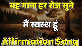 मैं स्वस्थ हूं | केवल 21 बार अभी बोले और तुरंत जादू देखे | Low Of Attraction Techniques