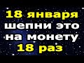 ДЕНЬГИ БУДУТ ВЕСЬ ГОД! 💰 Денежные Ритуалы на Крещенский Сочельник (18 января 2021)