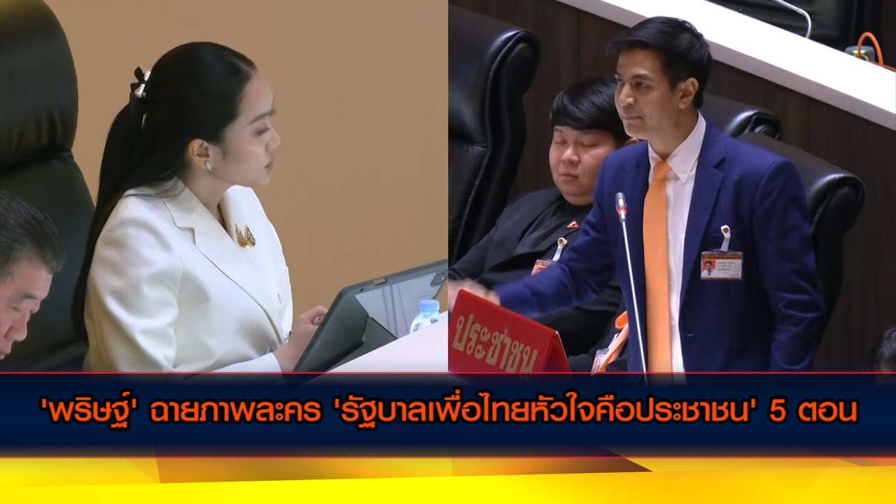 'พริษฐ์' ฉายภาพละคร 'รัฐบาลเพื่อไทยหัวใจคือประชาชน' 5 ตอน