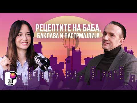 Што го врти светот? | Рецептите на баба, баклава и пастрмајлија | Филип Чаловски