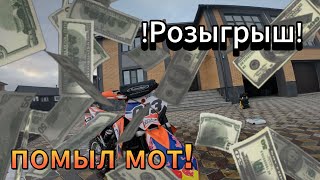 Помыл KTM/Как мыть мотоцикл?/Конкурс на 1000тыс. рублей!!!