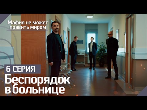 Беспорядок в больнице - Мафия не может править миром
