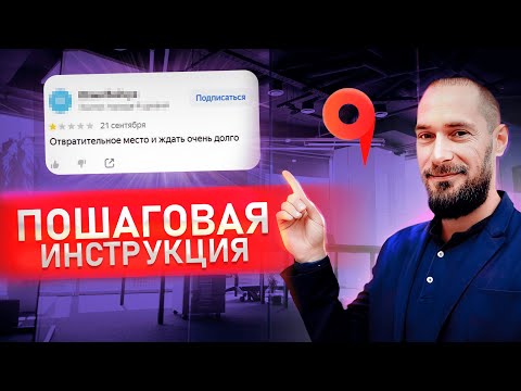 Как удалить отзыв на Яндекс Картах 2024 | Пошаговая инструкция