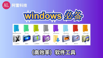 windows必备（高效率）软件工具，一秒找到你要的文件夹！【阿雷科技】