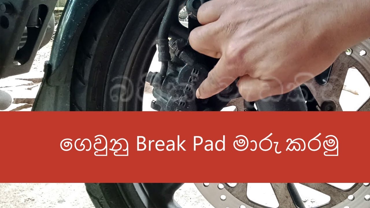 බයික් එකේ Brake Pads මාරු කරමු Replace Brake Pads on Motorcycle