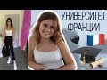 ПЕРВЫЙ ДЕНЬ В УНИВЕРСИТЕТЕ ФРАНЦИИ