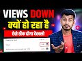 अचानक सभी Youtuber के Views Down क्यों हो रहा है | youtube views down problem