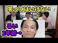 自分達の動画で笑ってはいけない選手権!!