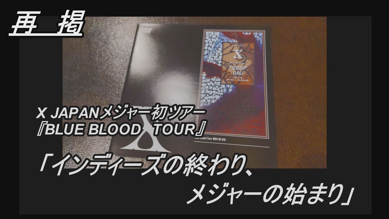 再掲）X JAPANメジャー初ツアー『BLUE BLOOD TOUR』「インディーズの