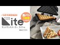 焼き目がサクサク ホットサンドメーカーライトの組立てかたを動画でご紹介！