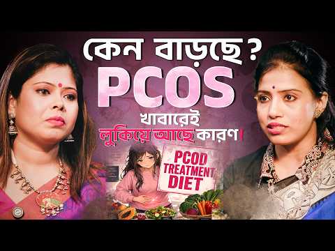 PCOS কেন বাড়ছে? খাবারেই লুকিয়ে আছে কারণ ! Hormonal Imbalance | Detox & Alkaline Water | NPSN 30