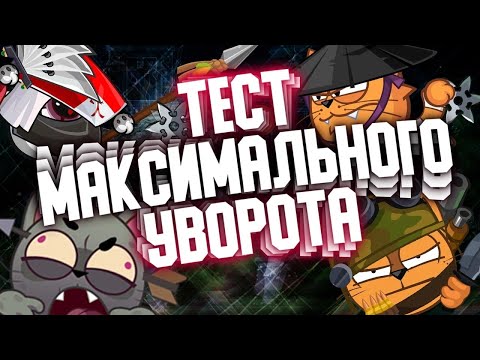 Видео: ТЕСТ СЕТА НА МАКСИМАЛЬНЫЙ УВОРОТ С ОЗВУЧКОЙ|WORMIX MOBILE|