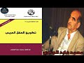 محمد عابد الجابري كتاب تكوين العقل العربي نقد العقل العربي 