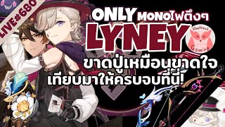 Test Lyney C0-C6 Mono ที่ขาดปู่เหมือนขาดใจ เปรียบเทียบอาวุธ/AF มาให้แล้วนะ! l Genshin Impact Live680