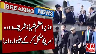 PM Shahbaz Sharif Completes US Visit, Heads to Geneva | Breaking News | 92 News HD