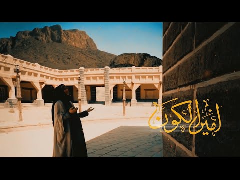 أمير الكون / المنشد هادي آل اسماعيل