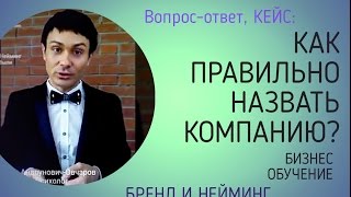 видео Как назвать компанию