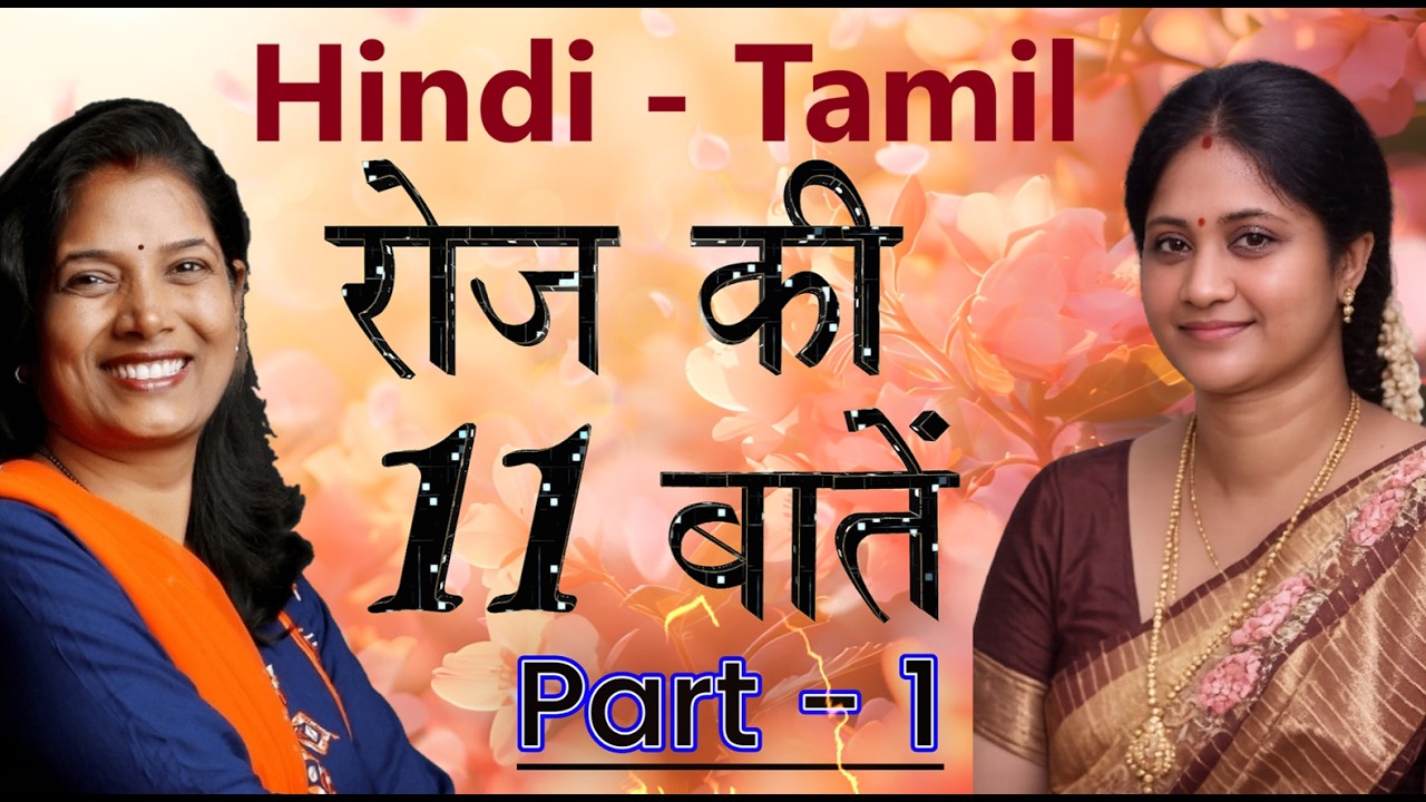 Learn Tamil fast/Daily Use Tamil - Part - 1 - YouTube
