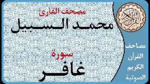 040 سورة غافر ا بصوت القارئ محمد السبيل