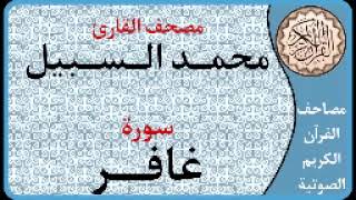 040 سورة غافر ا بصوت القارئ محمد السبيل