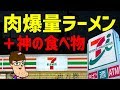 セブンの肉爆量ラーメン＆激ウマ商品３つ食べてみた！！