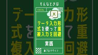 【1分で学べる】Excelのデータ入力規則を使って重複入力を回避する方法 [エクセル小技・小ネタテクニック]　#Shorts