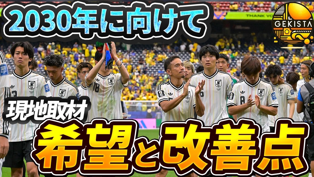 【日本代表】ブラジルに突き付けられた現実…北中米ワールドカップ総括【ゲキスタ】#64