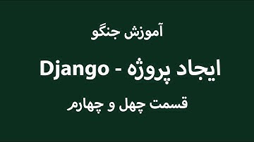 Django - ایجاد پروژه