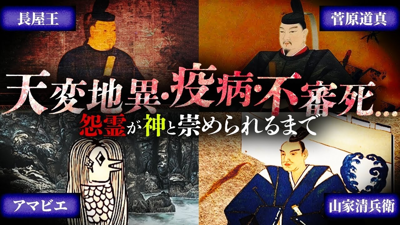 【日本の怨霊信仰】怨霊の発生と、その実例に迫る!厳選4選! - YouTube