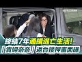 貴婦奈奈逃亡與返台