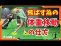 青山加織『飛ばす為の体重移動の仕方』飛距離で悩んでる方必見!