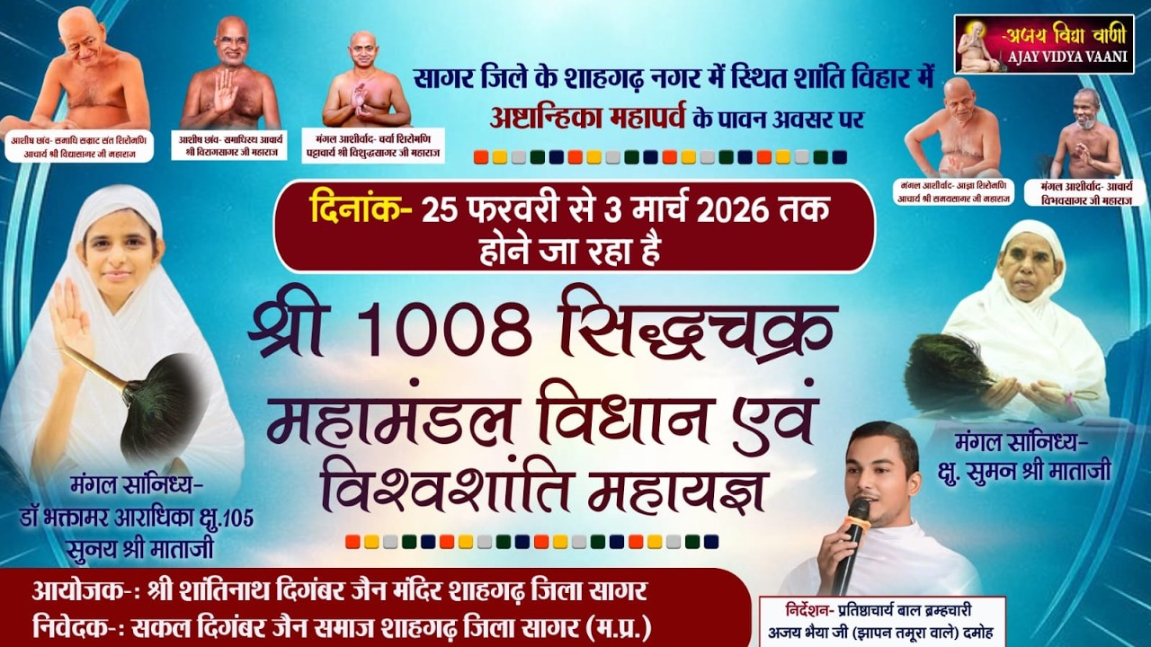 🔴 Live 27 फरवरी 2026 शाहगढ़  श्री सिद्धचक्र महामंडल विधान ब्रम्हचारी अजय भैया जी [झापन तमूरा वाले]