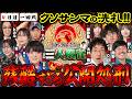 クリティカルソニック三人麻雀【4日目 一回戦】#木村魚拓 #七瀬静香 #岡野陽一 #JIRO #忍野いぶ #しんのすけ #ayasi #SUSURU #沖ヒカル #青山りょう