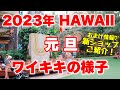 超最新！2023年お正月ハワイ☆元旦ワイキキの様子！日本人観光客はどれくらいいる？ハワイの今の様子をお届け♪ワイキキ最新情報！新しいお店も紹介します♪
