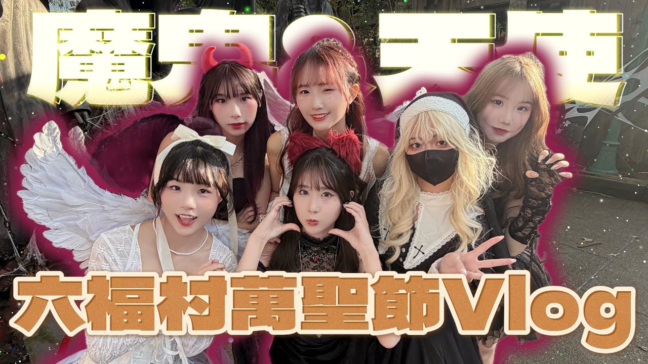 ［萬聖節Vlog］與美女們的六福村特別企劃🎃大家都穿的如此…