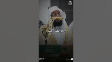 مقتطف من تلاوة فضيلة الشيخ #بدر_التركي من صلاة المغرب 18 جمادى الاولى 1447