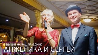 Ведущие на праздник - Анжелика и Сергей