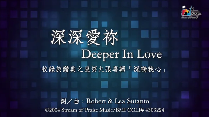 【深深爱祢 Deeper In Love】官方歌词版MV (Official Lyrics MV) - 赞美之泉敬拜赞美 (9) - 天天要闻