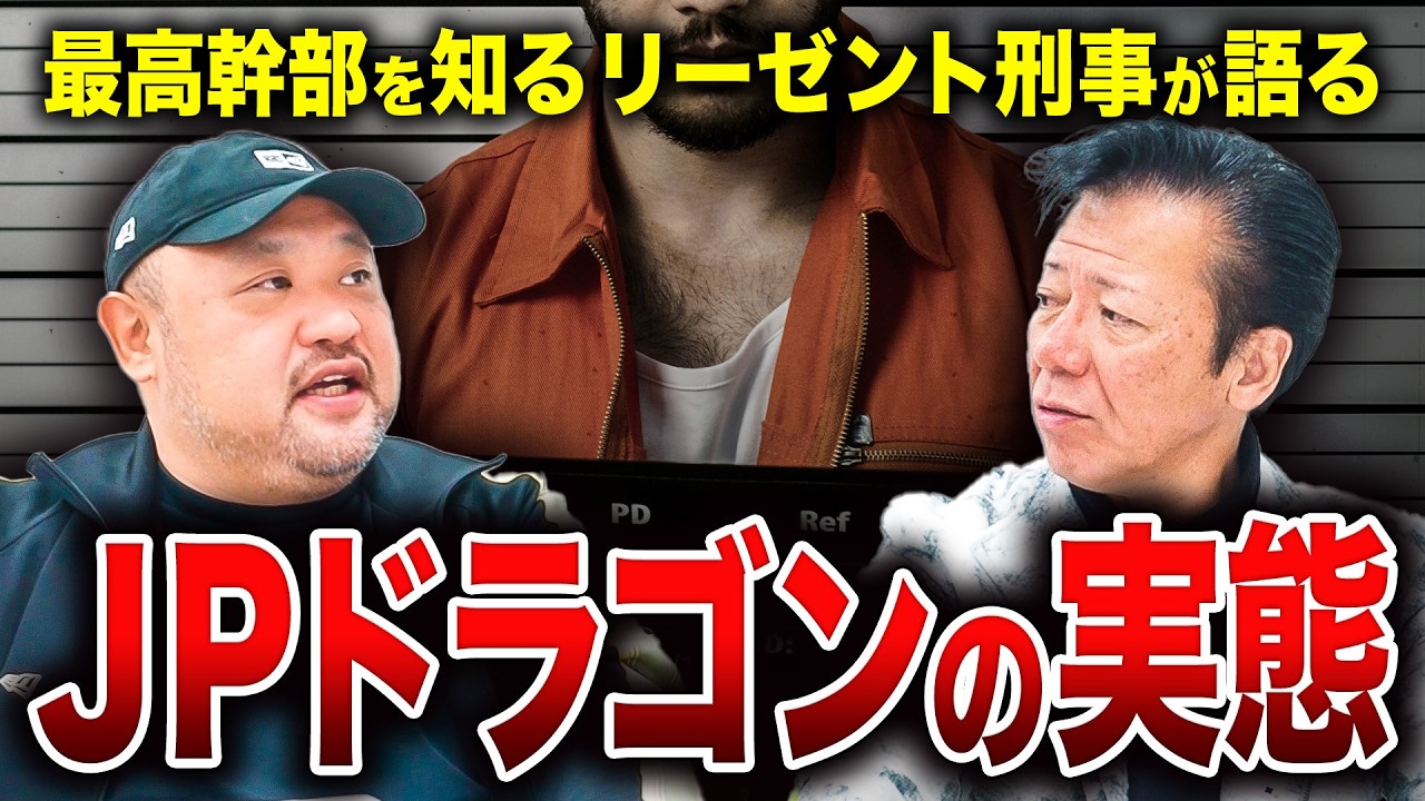 【JPドラゴンの実態】フィリピンの犯罪グループJPドラゴンはどのような組織なのか？ ボスの吉岡竜司はどのような人物か？ 本人を知る秋山元刑事に聞いた