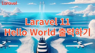 4. Laravel 11 Hello World 출력하기