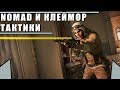 NOMAD и КЛЕЙМОР M18 | Тактики и позиции | Rainbow Six Siege